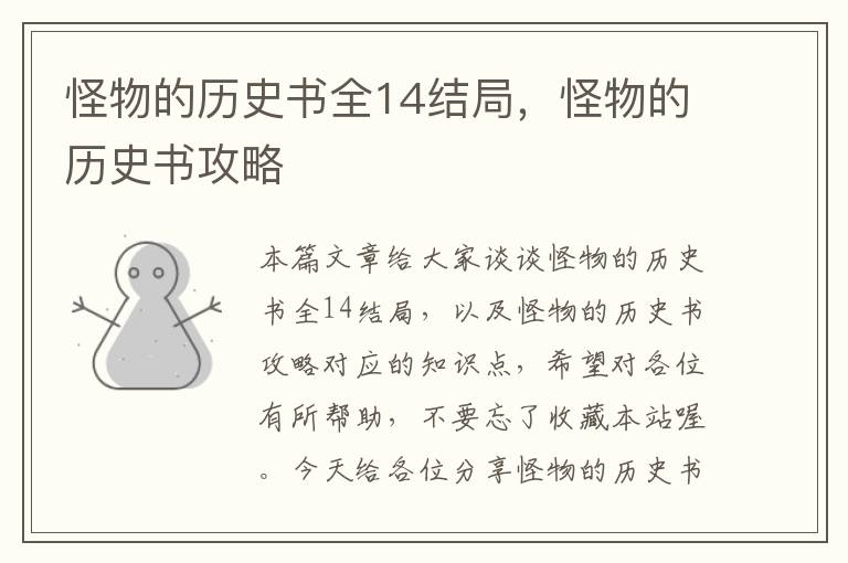 怪物的历史书全14结局，怪物的历史书攻略