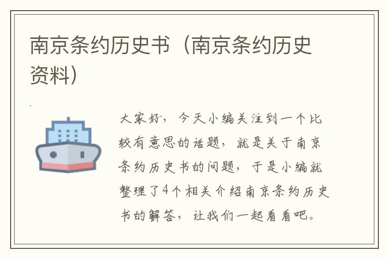 南京条约历史书（南京条约历史资料）