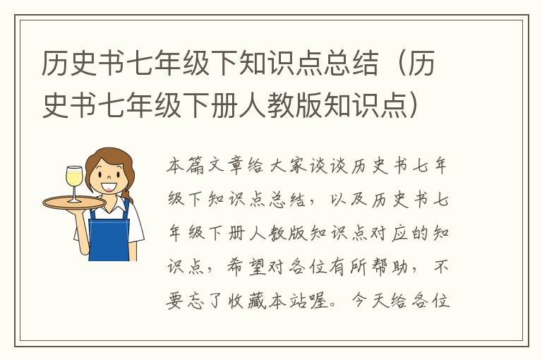 历史书七年级下知识点总结（历史书七年级下册人教版知识点）