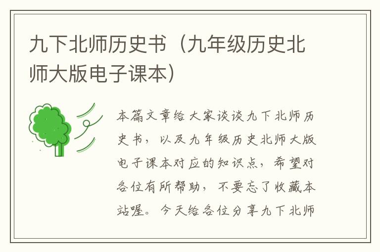 九下北师历史书（九年级历史北师大版电子课本）