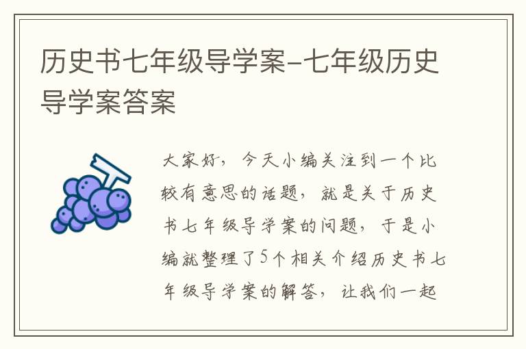 历史书七年级导学案-七年级历史导学案答案