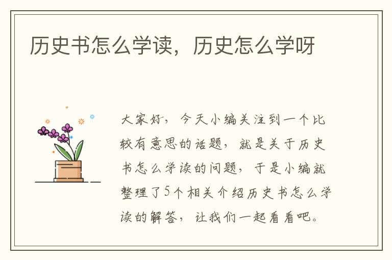 历史书怎么学读，历史怎么学呀