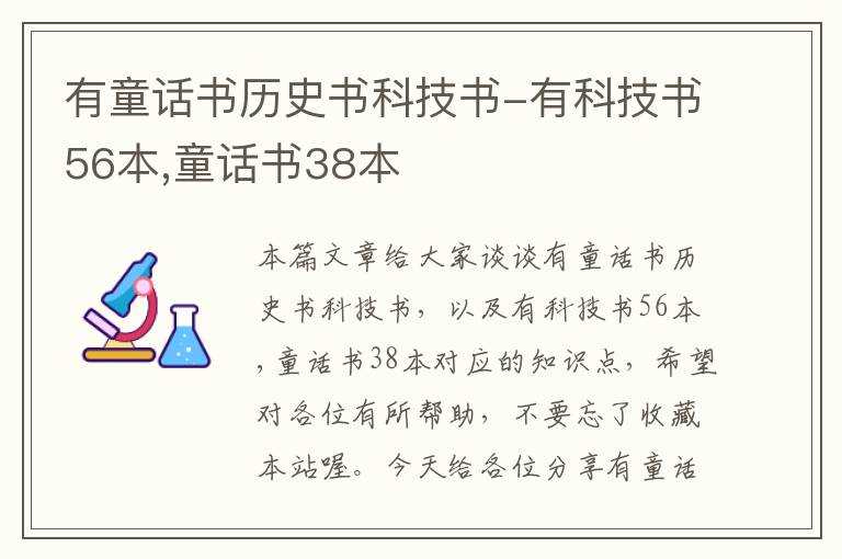 有童话书历史书科技书-有科技书56本,童话书38本