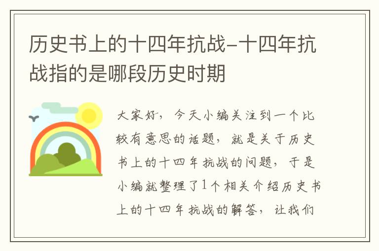 历史书上的十四年抗战-十四年抗战指的是哪段历史时期