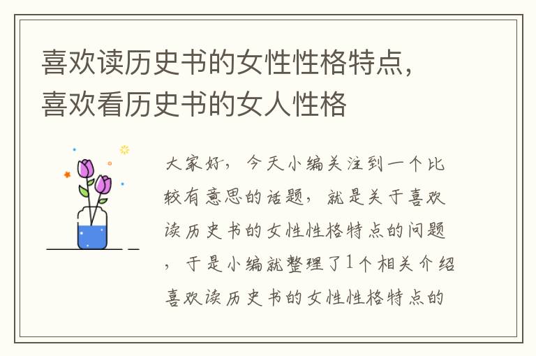 喜欢读历史书的女性性格特点，喜欢看历史书的女人性格