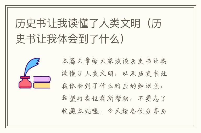 历史书让我读懂了人类文明（历史书让我体会到了什么）