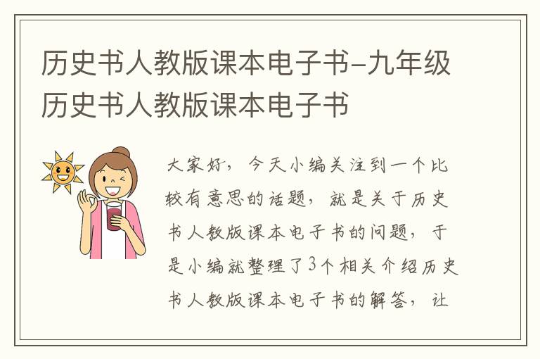 历史书人教版课本电子书-九年级历史书人教版课本电子书