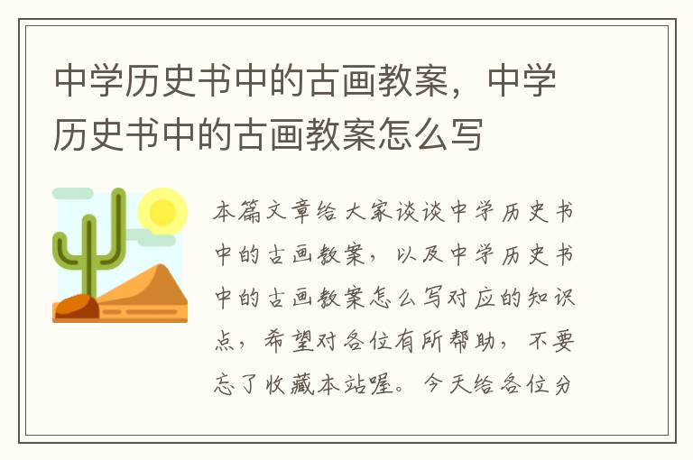 中学历史书中的古画教案，中学历史书中的古画教案怎么写