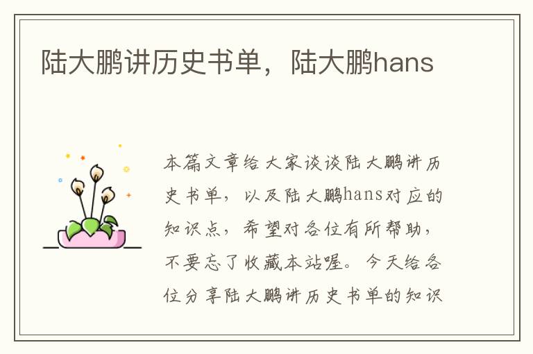 陆大鹏讲历史书单，陆大鹏hans