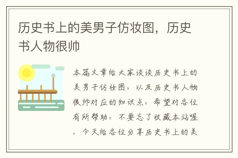 历史书上的美男子仿妆图，历史书人物很帅