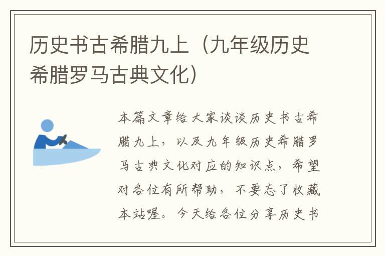 历史书古希腊九上（九年级历史希腊罗马古典文化）