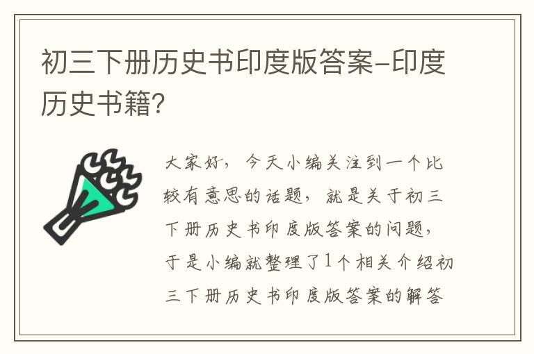 初三下册历史书印度版答案-印度历史书籍？