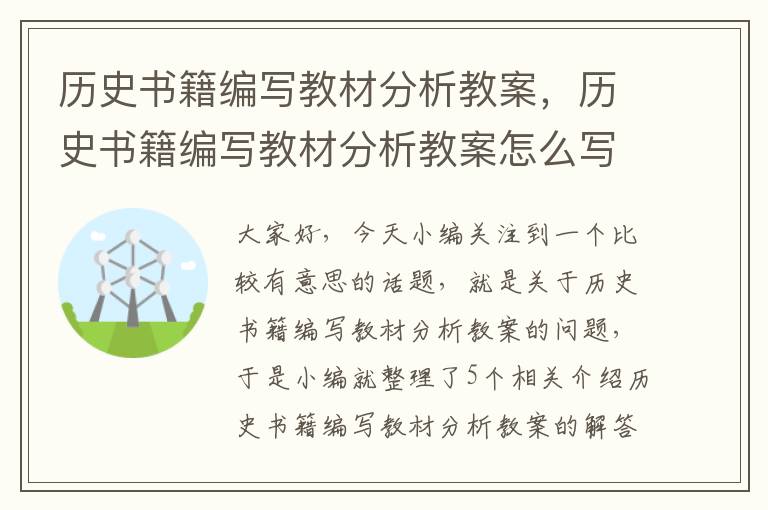 历史书籍编写教材分析教案，历史书籍编写教材分析教案怎么写