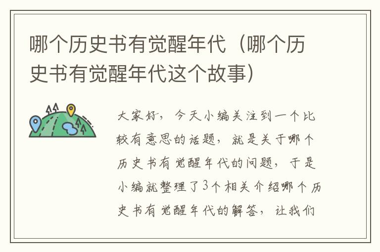 哪个历史书有觉醒年代（哪个历史书有觉醒年代这个故事）