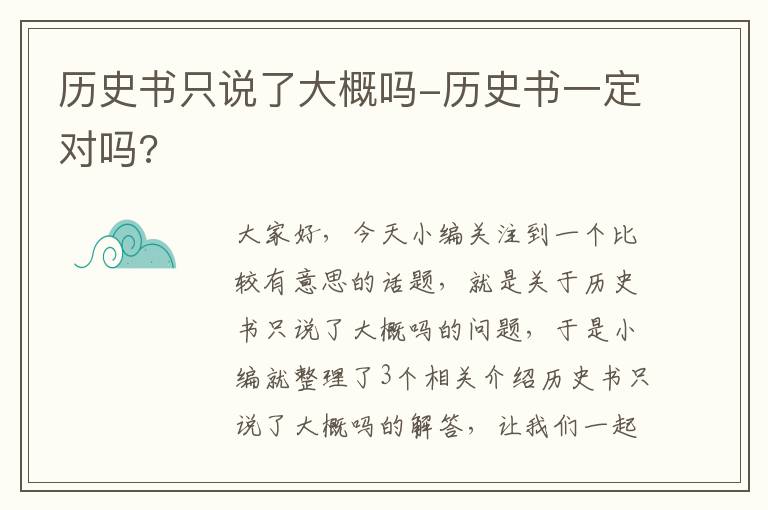 历史书只说了大概吗-历史书一定对吗?