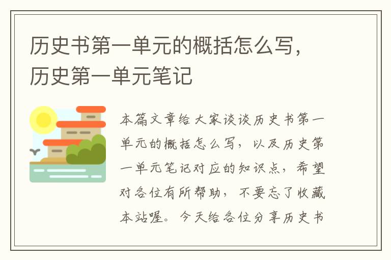 历史书第一单元的概括怎么写，历史第一单元笔记