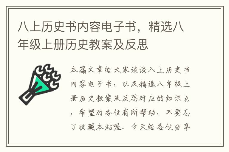 八上历史书内容电子书，精选八年级上册历史教案及反思