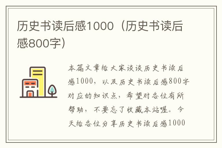 历史书读后感1000（历史书读后感800字）