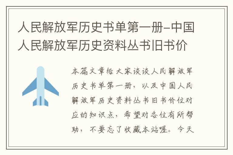 人民解放军历史书单第一册-中国人民解放军历史资料丛书旧书价位