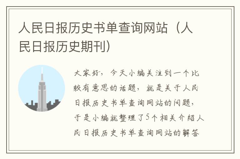 人民日报历史书单查询网站（人民日报历史期刊）