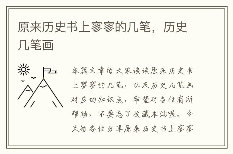 原来历史书上寥寥的几笔，历史几笔画