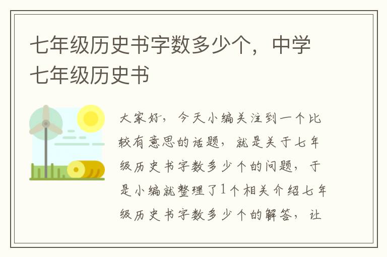 七年级历史书字数多少个，中学七年级历史书