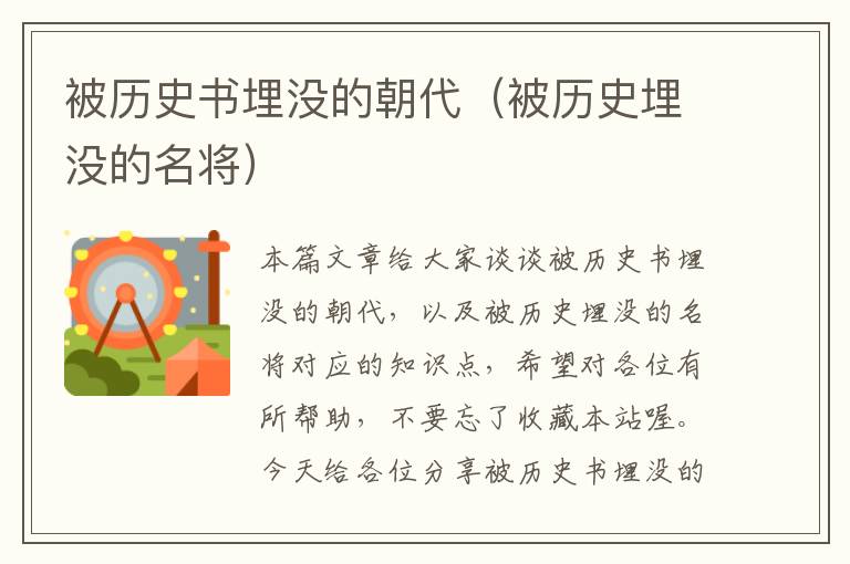 被历史书埋没的朝代（被历史埋没的名将）