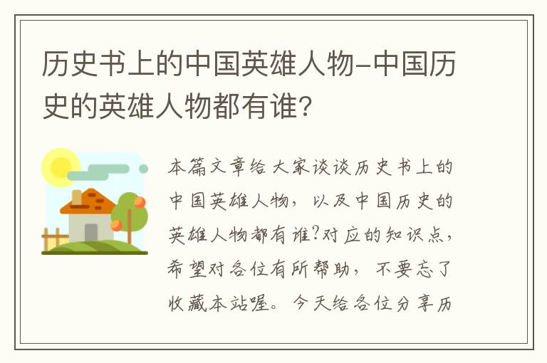 历史书上的中国英雄人物-中国历史的英雄人物都有谁?