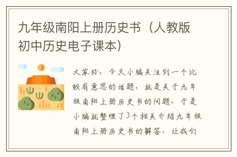 九年级南阳上册历史书（人教版初中历史电子课本）