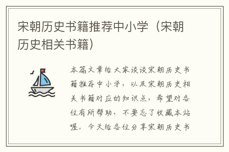 宋朝历史书籍推荐中小学（宋朝历史相关书籍）