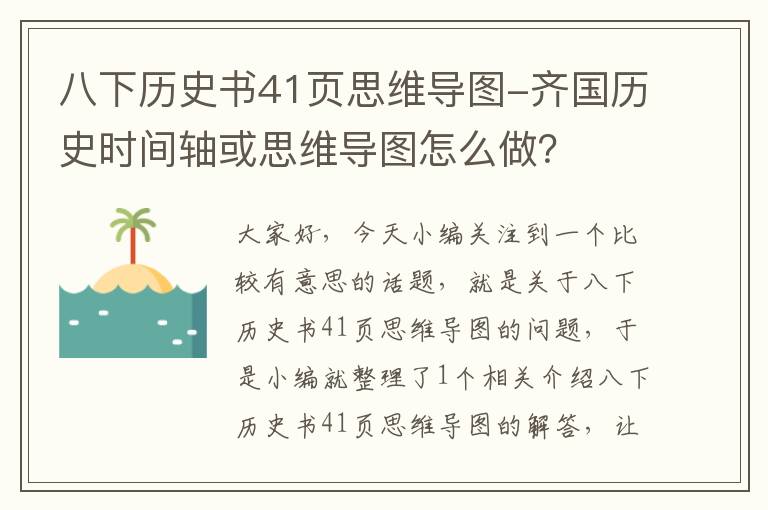 八下历史书41页思维导图-齐国历史时间轴或思维导图怎么做？