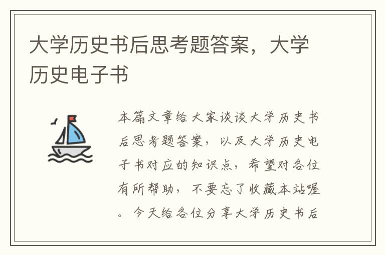 大学历史书后思考题答案，大学历史电子书