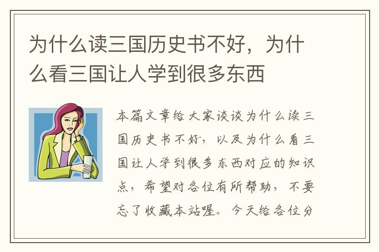 为什么读三国历史书不好，为什么看三国让人学到很多东西