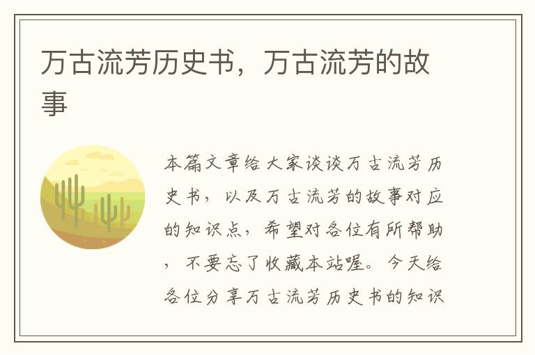 万古流芳历史书，万古流芳的故事