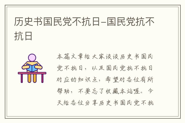 历史书国民党不抗日-国民党抗不抗日