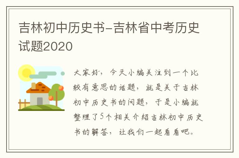 吉林初中历史书-吉林省中考历史试题2020