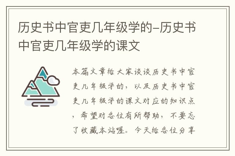 历史书中官吏几年级学的-历史书中官吏几年级学的课文