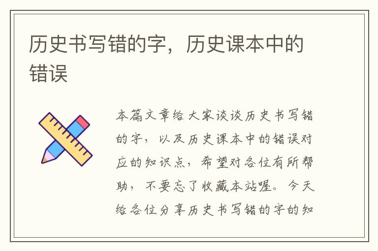 历史书写错的字，历史课本中的错误