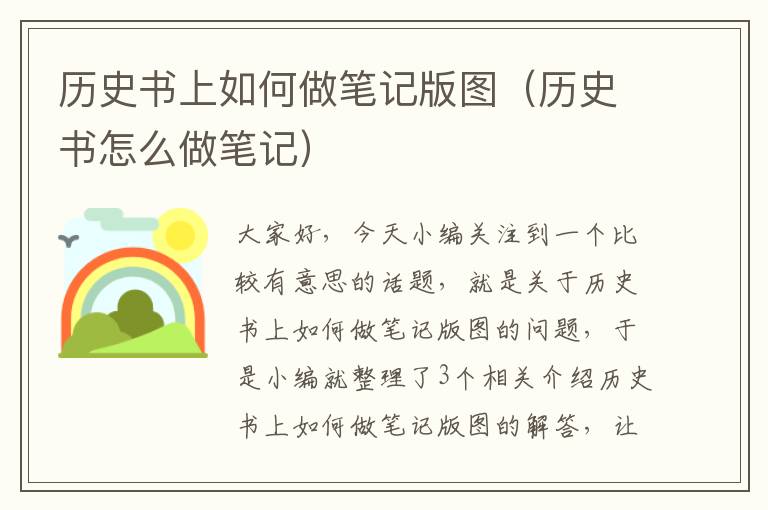 历史书上如何做笔记版图（历史书怎么做笔记）