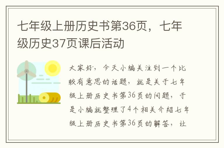 七年级上册历史书第36页，七年级历史37页课后活动