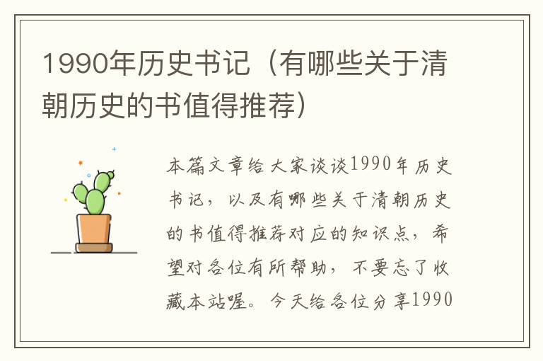 1990年历史书记（有哪些关于清朝历史的书值得推荐）