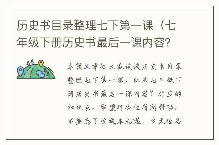 历史书目录整理七下第一课（七年级下册历史书最后一课内容？）