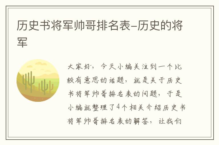 历史书将军帅哥排名表-历史的将军