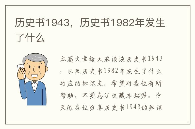 历史书1943，历史书1982年发生了什么