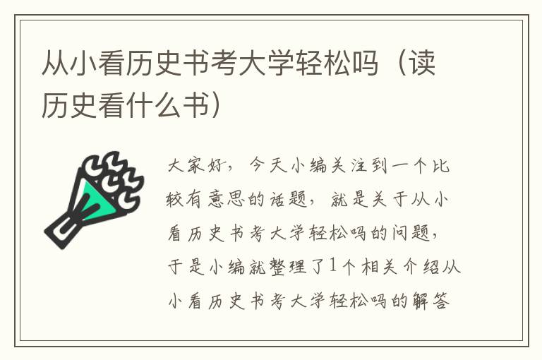 从小看历史书考大学轻松吗（读历史看什么书）