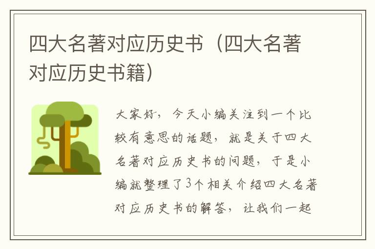 四大名著对应历史书（四大名著对应历史书籍）