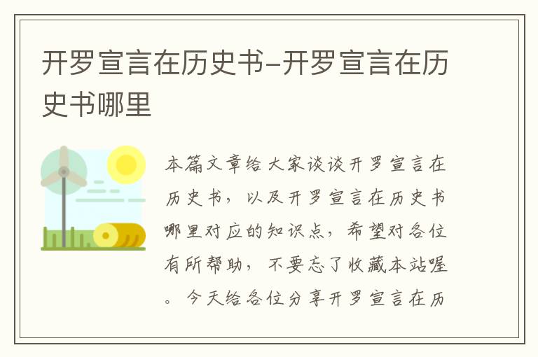 开罗宣言在历史书-开罗宣言在历史书哪里