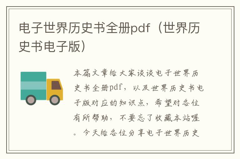 电子世界历史书全册pdf（世界历史书电子版）