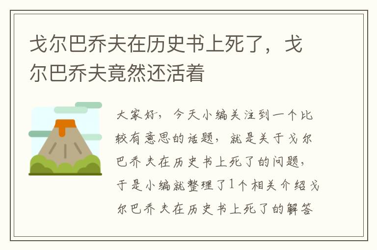 戈尔巴乔夫在历史书上死了，戈尔巴乔夫竟然还活着