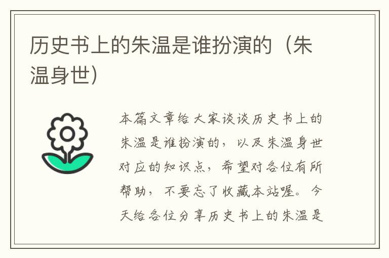 历史书上的朱温是谁扮演的（朱温身世）